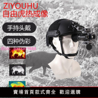 自由虎頭戴熱像儀TU120戶外頭盔熱搜高精度紅外線高清手持夜視儀