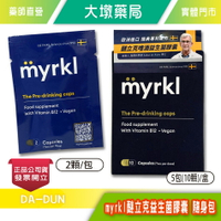 myrkl醚立克膠囊 隨身包 5包/盒（10顆）益生菌 分解 代謝 B12 營養補充 歐洲進口 全素可食 台灣公司貨》大墩藥局