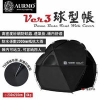 【AURMO】Ver.3 球型帳 圓形帳 四人帳 闇魂黑黑帳 耐水壓2000mm 基地帳篷  露營 悠遊戶外