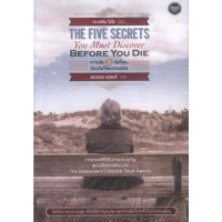 [พร้อมส่ง] ความลับ 5 ข้อที่คุณต้องค้นให้พบก่อนตาย (The Five Secrets You Must Discover Before You Die