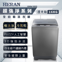 HERAN禾聯 16KG 定頻直立式洗衣機 HWM-1633  含基本安裝 免樓層費