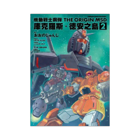 機動戰士鋼彈THE ORIGIN MSD庫克羅斯．德安之島（２）