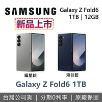 【全館領券再折】SAMSUMG 三星 Galaxy Z Fold6 1TB 三星手機 三星ZFold6 台灣公司貨 保固一年