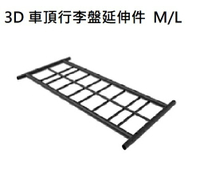 【野道家】3D多功能車頂行李盤-延伸架 M/L