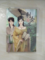【書寶二手書T7／言情小說_AMS】剩女不淑(卷二)_意千重