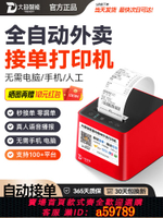 【台灣公司 可打統編】大趨智能外賣打印機美團京東秒送餓了么自動接單熱敏神器多平臺小票4G出票機語音wifi無線藍牙餐飲云打印切紙