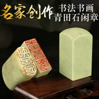 青田石書法印章閑章定制毛筆字畫落款姓名印章引首壓角私章