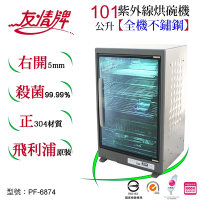 友情牌101公升紫外線烘碗機(四層)全機不鏽鋼PF-6874