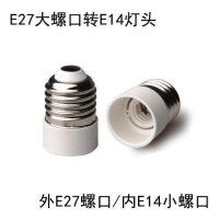 อะแดปเตอร์ E27 เป็น E14, ตัวแปลงขั้วต่อโคมไฟ E14 เป็น E27, ตัวแปลงขั้วต่อโคมไฟ E27 E14