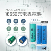 HANLIN-18650電池 2300mAh保證足量(一組二顆 附贈電池收納盒) 通過國家bsmi認可 【風雅小舖】