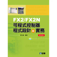 FX2/FX2N可程式控制器程式設計與實務（第四版）[95折] TAAZE讀冊生活