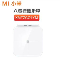 八電極體脂秤體重秤 XMTZCO1YM