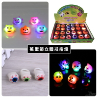 萬聖節立體戒指燈(多款隨機)，軟戒指 派對 尾牙 表演道具 發光小物 發光燈 舞會 搞怪 南瓜，X射線【W400322】