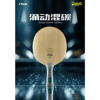 【大自在】STIGA 桌球拍 Surge Hybrid Carbon 湧動混碳 乒乓球拍 進攻 內置碳 刀板 FL CS