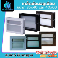 หน้าต่าง บานเกล็ดซ้อน ห้องน้ำ 35x40 40x60  อลูมิเนียม (สีอบ) มาตรฐานโรงงานพร้อมส่ง