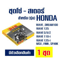 ขาย DID ชุดโซ่สเตอร์ HONDA WAVE ทุกรุ่น และ MSX125 ข้อหนา ของแท้!!!