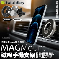 SwitchEasy Mag 磁吸支架 手機支架 3M膠 黏貼式 車載 車架 支援MagSafe iPhone 12【299免運領券再享折扣】