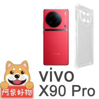 【阿柴好物】Vivo X90 Pro 防摔氣墊保護殼 精密挖孔版
