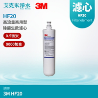 【3M】高流量商用型除菌生飲濾心 HF20