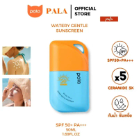 COD ครีมกันแดด Pala Watery Gentle Spf50+ Pa+++ มีเซราไมด์ 5X 50 มล. แบรนด์ไทย ได้รับการอนุมัติจาก FD