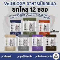 [ ยกโหล 12 ซอง ]p  VetOLOGY (เว็ทโอโลจี) อาหารเปียกสำหรับแมว เพื่อสุขภาพ เหมาะกับแมวทุกช่วงวัย 80G