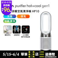 限時↘【送1000購物金】Dyson HP10 Purifier Hot+Cool Gen1三合一涼暖空氣清淨機