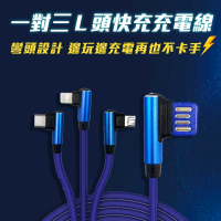 強強滾-【一對三L頭快充充電線】