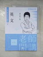 【書寶二手書T1／進修考試_KTE】老師開講-英文-高普考.地方持考.司法人員.各類考試(保成)_威廉, 張昕宇