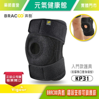 元氣健康館美國 BRACOO奔酷  穩固支撐可調護膝KP31 / 加厚雙凸墊復健型