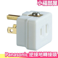 🔥現貨在台🔥日本 Panasonic 逆接地 日本電器專用 2P插頭接地轉3P【小福部屋】