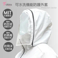 【Fotex 芙特斯】可水洗機能防護外套(附收納袋) 台灣製造(防飛沫、3D面罩可拆)