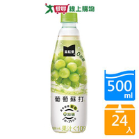 美粒果零加糖葡萄蘇打500ml x24入/箱【愛買】
