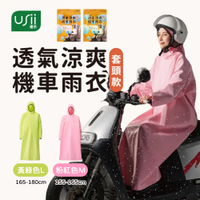 Usii 透氣涼爽機車雨衣 套頭款