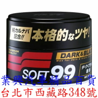 SOFT99 高級黑蠟 汽車蠟 固蠟 全色車系均可使用 (99-W126) 【業興汽車】
