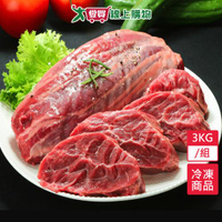 美國冷凍牛腱心3kg/組-贈滷味包X1【愛買冷凍】