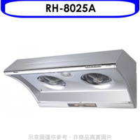 《滿萬折1000》林內【RH-8025A】電熱式除油不鏽鋼80公分排油煙機(全省安裝).