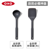 【廚房必備神器】美國OXO全矽膠長柄湯杓+炒菜鏟-大