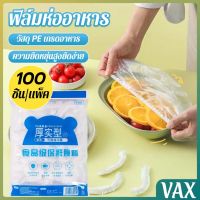 VAX ที่คลุมอาหาร ยืดได้ 1 แพ็คมี 100 ชิ้น แรปห่ออาหาร ช่วยถนอมอาหารคงความสดใหม่  food wrap covers