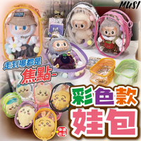 [隔日發貨]遛娃包 娃包 曬娃包 可放站站坐坐拉布布 娃包 10cm 痛包 透明娃包 小痛包 泡泡瑪特