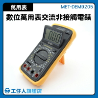 機電 直流 非接觸萬用表  交流非接觸量測 MET-DEM9205 電壓測量表