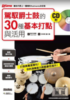 駕馭爵士鼓的30種基本打點與活用(入門自學爵士鼓教材用書)(附 CD)【唐尼樂器】