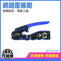 端子鉗 端子壓接鉗 網路壓線鉗 穿透式壓線鉗 水晶頭壓接鉗 網路鉗 網路壓接 MIT-CAT567