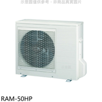 送樂點1%等同99折★日立江森【RAM-50HP】變頻冷暖1對2分離式冷氣外機
