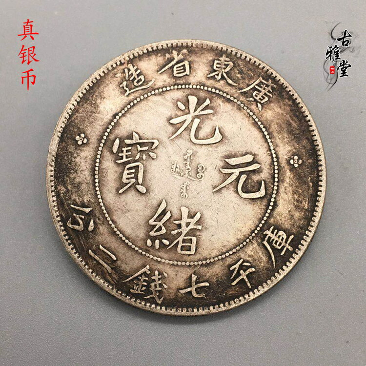 旧貨幣 中華民國 廣東省造 光緒元寶 光緒元寶廣東省造的價格