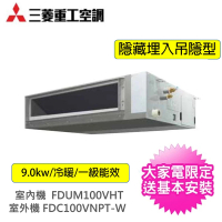 MITSUBISHI 三菱重工 商用9.0KW吊隱埋入式4馬力變頻冷暖分離式冷氣空調(FDC100VNPT-W/FDUM100VHT)
