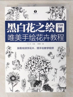 【書寶二手書T1／藝術_EMD】黑白花之繪150例：唯美手繪花卉教程（簡體書）_白一宏