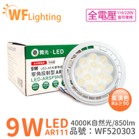 舞光 LED 9W 4000K 24度 自然光 AR111 全電壓 燈泡 (免變壓器) _WF520303