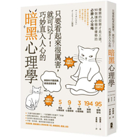 只要看起來很厲害，就可以了！巧妙直入人心的暗黑心理學：優雅的狡猾才是王道，90個讓你穩居優勢的必勝人心攻略【暢銷紀念版】