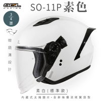 【SOL】SO-11P 素色 素白 3/4罩 標準款(開放式安全帽│機車│鏡片│內襯│半罩│尾翼│GOGORO)
