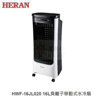 ☼金順心☼HERAN 禾聯 HWF-16JL020 16L 負離子移動式水冷扇 LED面板 無線遙控 4段風速 淨化功能